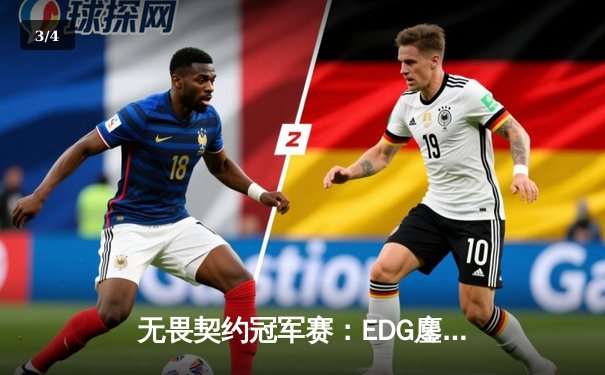 无畏契约冠军赛：EDG鏖战五局力克TE，康康关键局狂揽28杀锁定四强席位 - 3