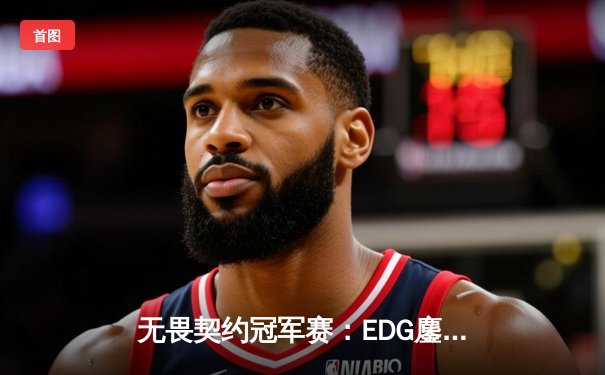 无畏契约冠军赛：EDG鏖战五局惜败PRX，中国电竞虽败犹荣