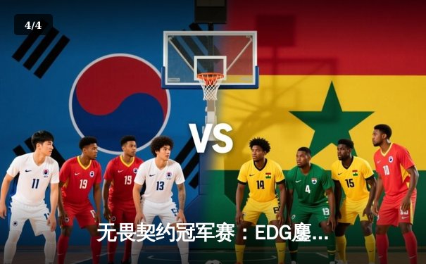 无畏契约冠军赛：EDG鏖战五局惜败PRX，中国电竞虽败犹荣 - 4
