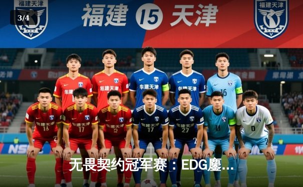 无畏契约冠军赛：EDG鏖战五局力克PRX，中国电竞创历史晋级四强 - 3