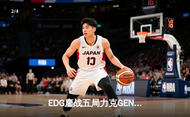 EDG鏖战五局力克GEN挺进S13决赛，Scout佐伊关键抢龙定乾坤 - 2