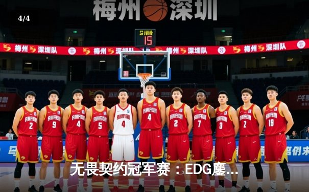 无畏契约冠军赛：EDG鏖战五局力克GEN，亚洲之光闪耀全球总决赛 - 4