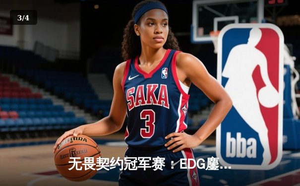 无畏契约冠军赛：EDG鏖战五局力克GEN，亚洲之光闪耀全球总决赛 - 3