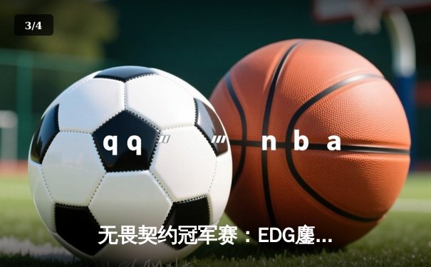 无畏契约冠军赛：EDG鏖战五局惜败PRX，中国电竞虽败犹荣 - 3