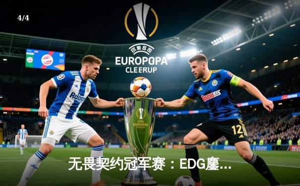 无畏契约冠军赛：EDG鏖战五局力克PRX晋级四强，康康关键局狂砍30杀 - 4