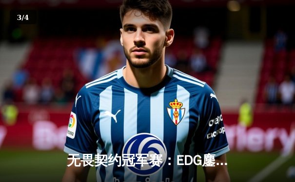 无畏契约冠军赛：EDG鏖战五局力克TE，中国电竞再创历史 - 3