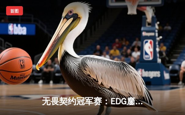 无畏契约冠军赛：EDG鏖战五局力克TE，中国电竞再创历史