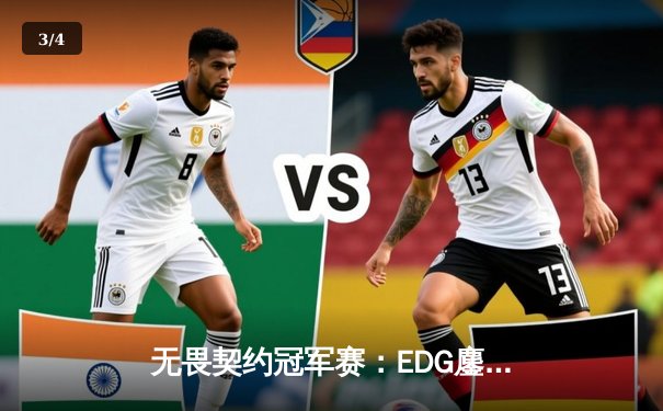 无畏契约冠军赛：EDG鏖战五局力克TE，中国电竞再创历史 - 3