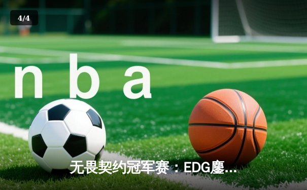 无畏契约冠军赛：EDG鏖战五局力克TE，中国电竞再创历史 - 4
