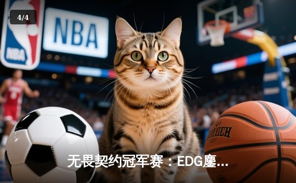 无畏契约冠军赛：EDG鏖战五局力克TE，中国电竞再创历史 - 4