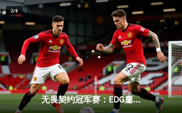 无畏契约冠军赛：EDG鏖战五局力克PRX，中国电竞迎来历史性突破 - 2