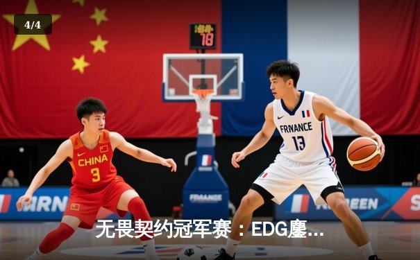 无畏契约冠军赛：EDG鏖战五局力克PRX，中国电竞迎来历史性突破 - 4
