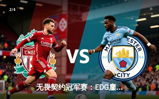 无畏契约冠军赛：EDG鏖战五局力克TE，中国电竞再创历史 - 2