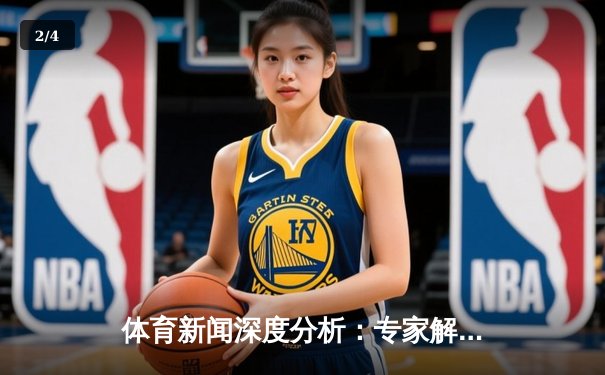 体育新闻深度分析：专家解读 - 2