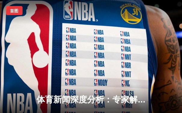 体育新闻深度分析：专家解读
