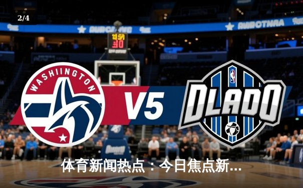 体育新闻热点：今日焦点新闻 - 2