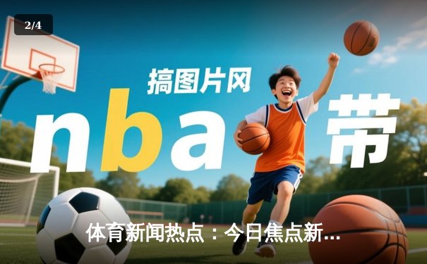 体育新闻热点：今日焦点新闻 - 2