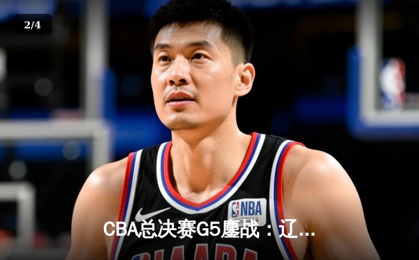 CBA总决赛G5鏖战：辽宁本钢加时逆转广东宏远 成功卫冕总冠军 - 2