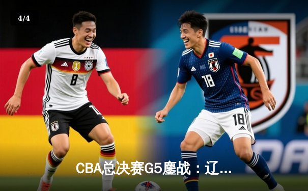CBA总决赛G5鏖战：辽宁本钢加时逆转广东宏远 成功卫冕总冠军 - 4