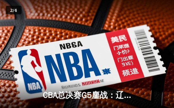 CBA总决赛G5鏖战：辽宁本钢加时逆转广东宏远 成功卫冕总冠军 - 2