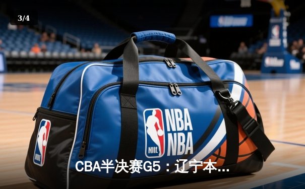 CBA半决赛G5：辽宁本钢加时逆转广东宏远 赵继伟35+9率队挺进总决赛 - 3