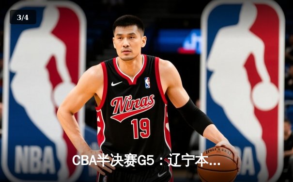 CBA半决赛G5：辽宁本钢加时逆转广东宏远 赵继伟35+9率队挺进总决赛 - 3