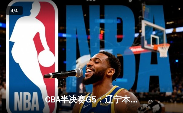 CBA半决赛G5：辽宁本钢加时逆转广东宏远 赵继伟35+9率队挺进总决赛 - 4