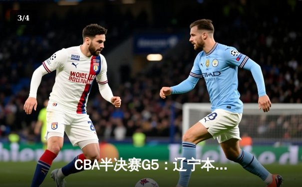 CBA半决赛G5：辽宁本钢加时逆转广东宏远 赵继伟35+9率队挺进总决赛 - 3
