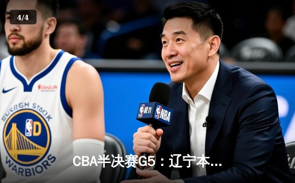 CBA半决赛G5：辽宁本钢加时逆转广东宏远 赵继伟35+9率队挺进总决赛 - 4