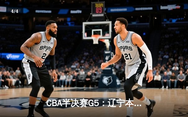 CBA半决赛G5：辽宁本钢加时逆转广东宏远 赵继伟35+9率队挺进总决赛 - 4