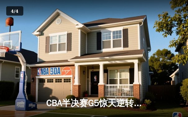 CBA半决赛G5惊天逆转！辽宁本钢加时险胜广东宏远晋级总决赛 - 4