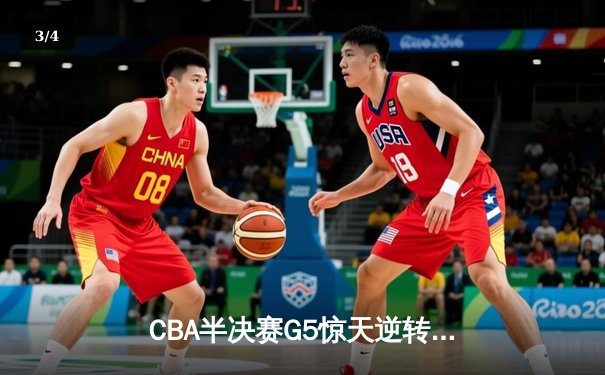 CBA半决赛G5惊天逆转！辽宁本钢加时险胜广东宏远晋级总决赛 - 3