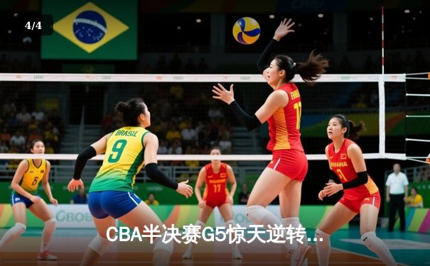 CBA半决赛G5惊天逆转！辽宁本钢加时险胜广东宏远晋级总决赛 - 4