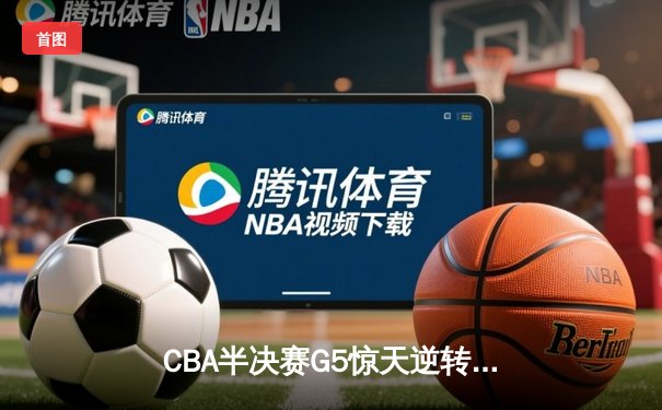 CBA半决赛G5惊天逆转！辽宁本钢加时险胜广东宏远晋级总决赛