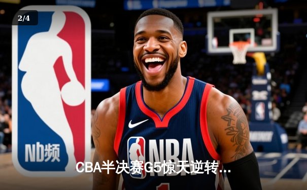 CBA半决赛G5惊天逆转！辽宁本钢加时险胜广东宏远晋级总决赛 - 2