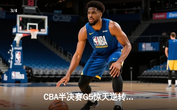 CBA半决赛G5惊天逆转！辽宁本钢加时险胜广东宏远晋级总决赛 - 3