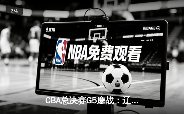 CBA总决赛G5鏖战：辽宁本钢加时险胜广东宏远 成功卫冕总冠军 - 2